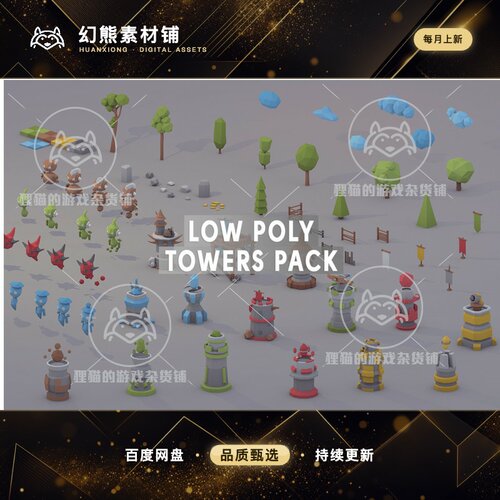 Unity 3D Low Poly Towers Assets 低模塔防模型 1.0.0