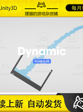 Unity Dynamic Fluids 2D 1.0 包更新 2D液态水模拟模板插件