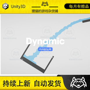 Unity Dynamic Fluids 2D 1.0 包更新 2D液态水模拟模板插件