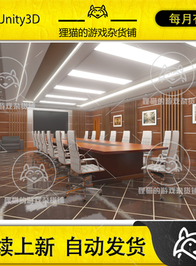 Unity HQ ArchViz Conference Room 1.1 高清会议室办公室场景