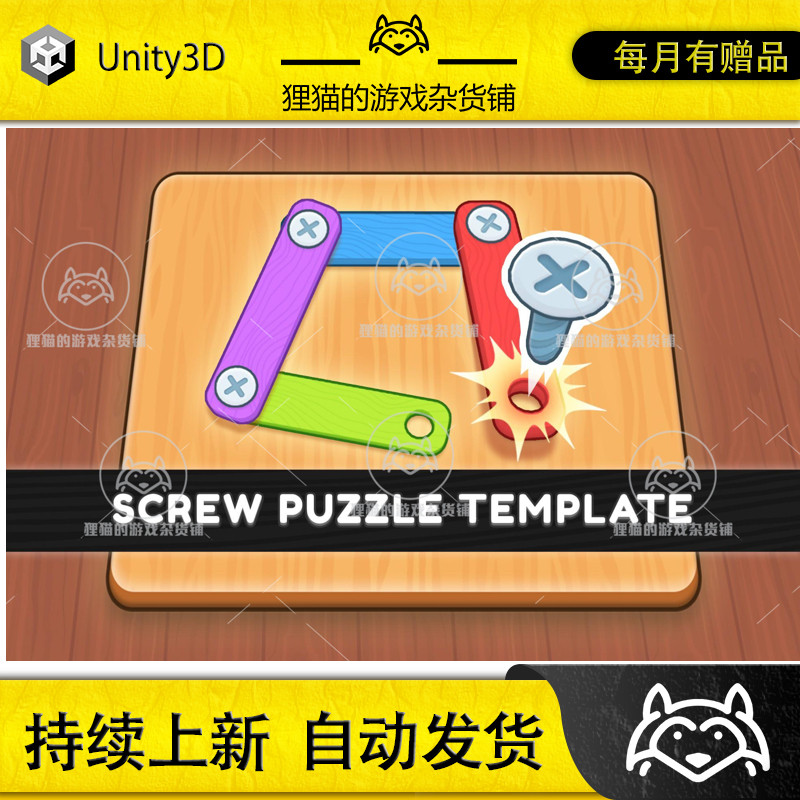 Unity Screw Puzzle Template Editor v1.2.0 包更 螺丝益智游戏