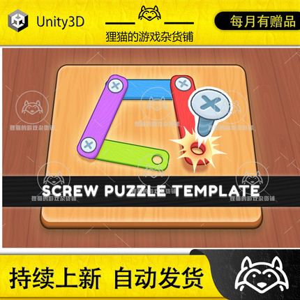 Unity Screw Puzzle Template Editor 1.1.6 包更新 螺丝益智游戏