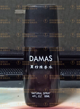 DAMAS黑珍珠香水4FL.OZ.60ML正品天然喷雾香氛