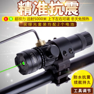抗震低基红外线激光瞄准器红绿激光校准仪瞄准镜上下左右可调激光