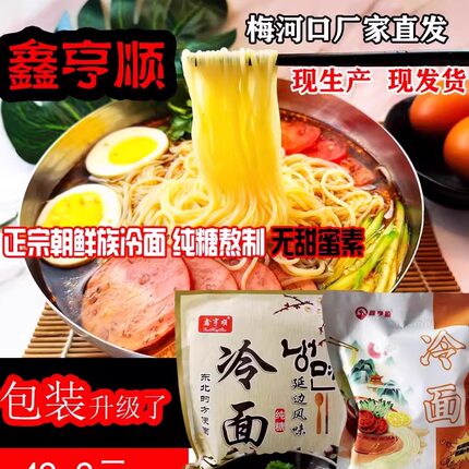 鑫亨顺正宗朝族韩式东北免泡冷面网红方便速食真空酸甜口味