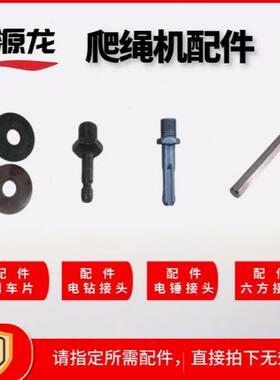 龙源龙高楼爬绳机刹车片电钻接头电锤接头六方接头等各类配件专拍