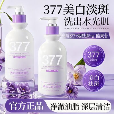 377烟酰胺美白淡斑控油洗面奶