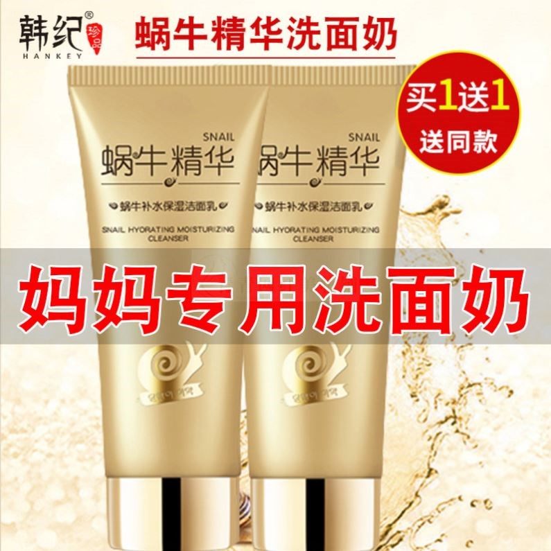 适合妈妈用的洗面奶补水保湿抗皱纹提拉紧致蜗牛洁面乳中老年专用