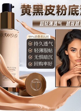 OTWOO黄黑皮粉底液小麦色美黑干皮油皮亚裔欧美裸妆非遮瑕脱妆