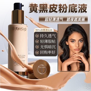 OTWOO黄黑皮粉底液小麦色美黑干皮油皮亚裔欧美裸妆非遮瑕脱妆