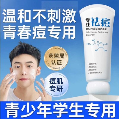青少年洗面奶青春期少女男孩祛痘控油除螨虫淡化痘印学生去痘专用