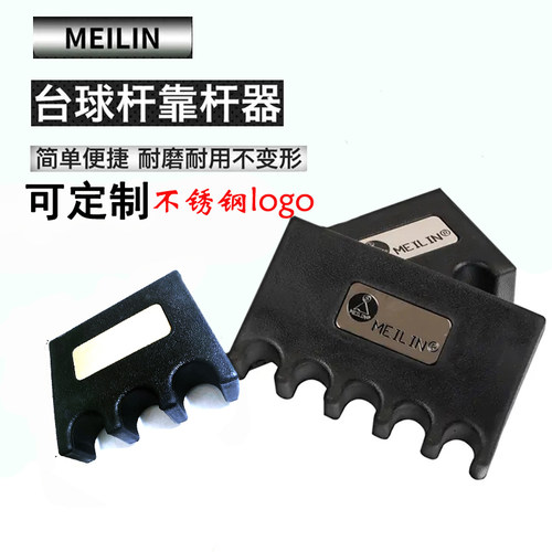美林台球杆架MEILIN靠杆器