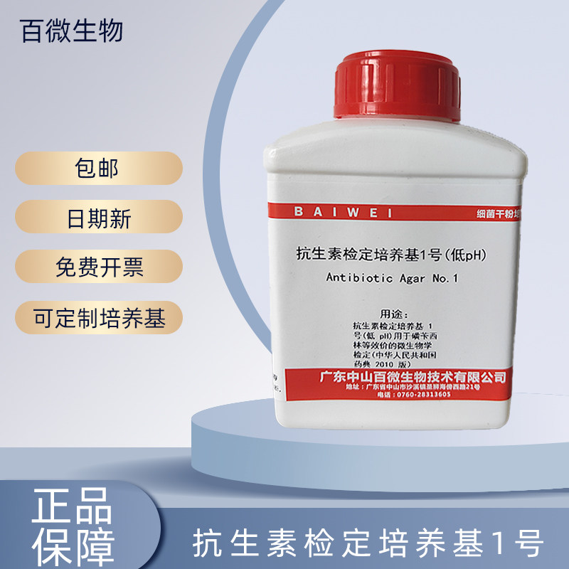 百微生物抗生素检定培养基ⅠⅡ号高低PH值