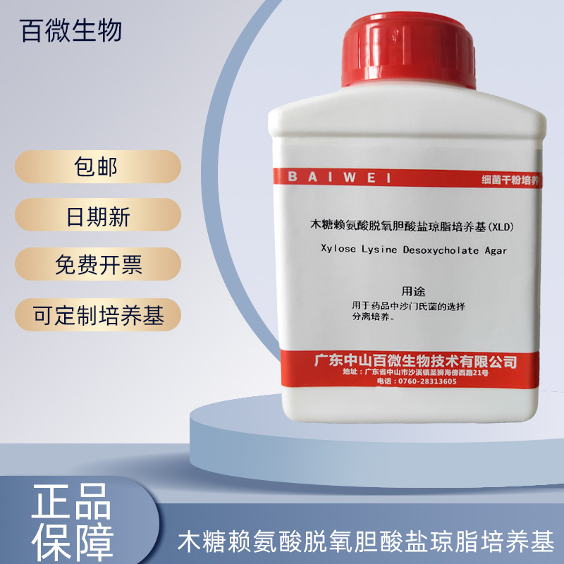 百微生物木糖赖氨酸脱氧胆酸盐琼脂培养基(XLD)250g100g开票包邮