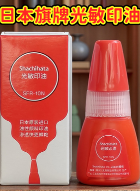 日本旗牌光敏印章补充印油sfr-10n电子印章红色速干10ml厂价批发
