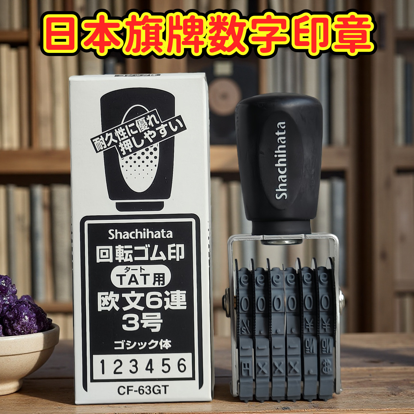 日本旗牌tat工业转轮橡胶印章数字日期印章cf-63gt/64gt/65gt原装