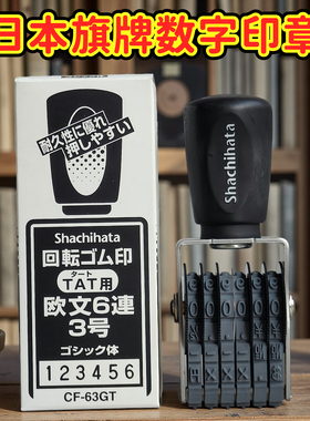 日本旗牌tat工业转轮橡胶印章数字日期印章cf-63gt/64gt/65gt原装
