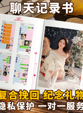 聊天记录导出截图书情侣分手挽回前任复合男女朋友道歉打印纪念册