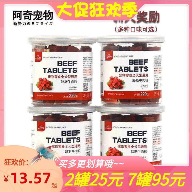 狗零食牛肉粒包邮路斯泰迪金毛奖励补钙幼犬训犬磨牙220g宠物食品