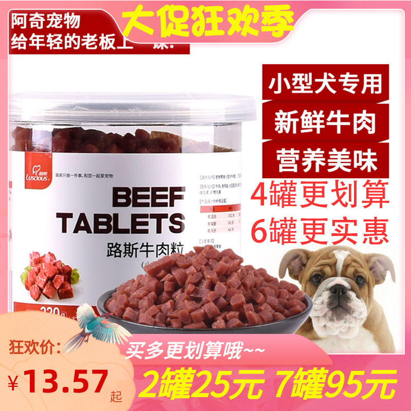 狗零食牛肉粒路斯泰迪金毛奖励补钙幼犬磨牙棒220g狗零食伴侣拌饭