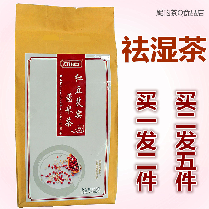 热销7件假一赔三万花草去湿红豆薏米茶芡实祛湿茶