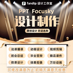 ppt美化说播课件动画设计视频制作 班会答辩公开赛课精品教育定制