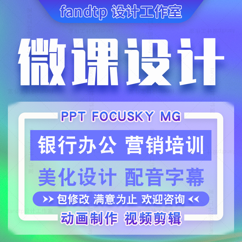 银行微课设计focusky美化 公司营销培训ppt微视频动画 课件代制作