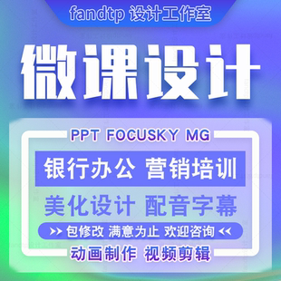 银行微课设计focusky美化 公司营销培训ppt微视频动画 课件代制作