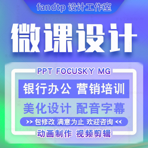 银行微课设计focusky美化 公司营销培训ppt微视频动画 课件代制作