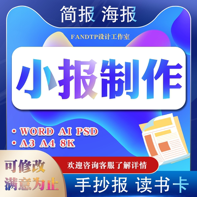 电子板报代做简报制作ps海报美化word小报排版读书卡设计A4手抄报