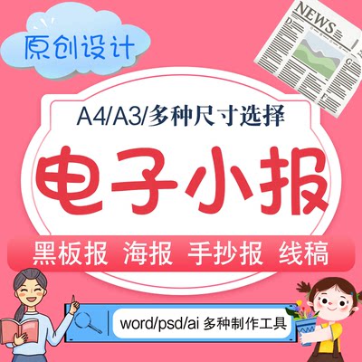 电子小报代做制作原创word海报简报设计排版美化黑板报线稿手抄报