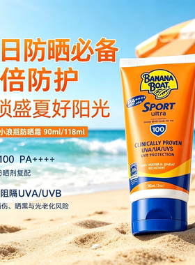 香蕉船BananaBoat防晒乳SPF100全身防水防汗防紫外线军训户外男女