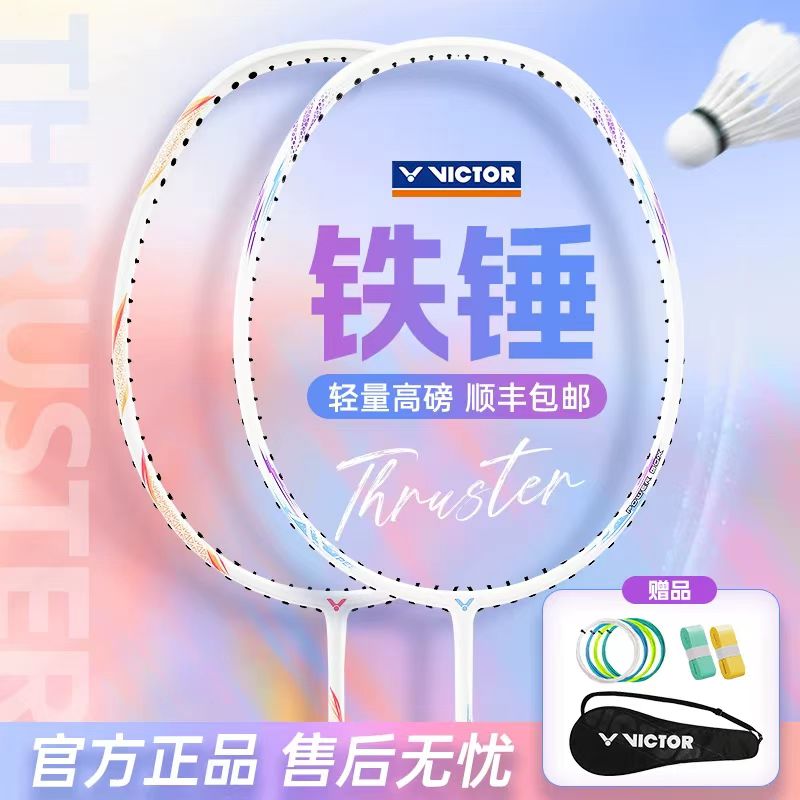 victor胜利威克多铁锤羽毛球拍