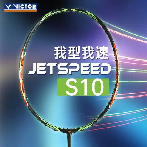 VICTOR胜利碳素JS10Q羽毛球拍