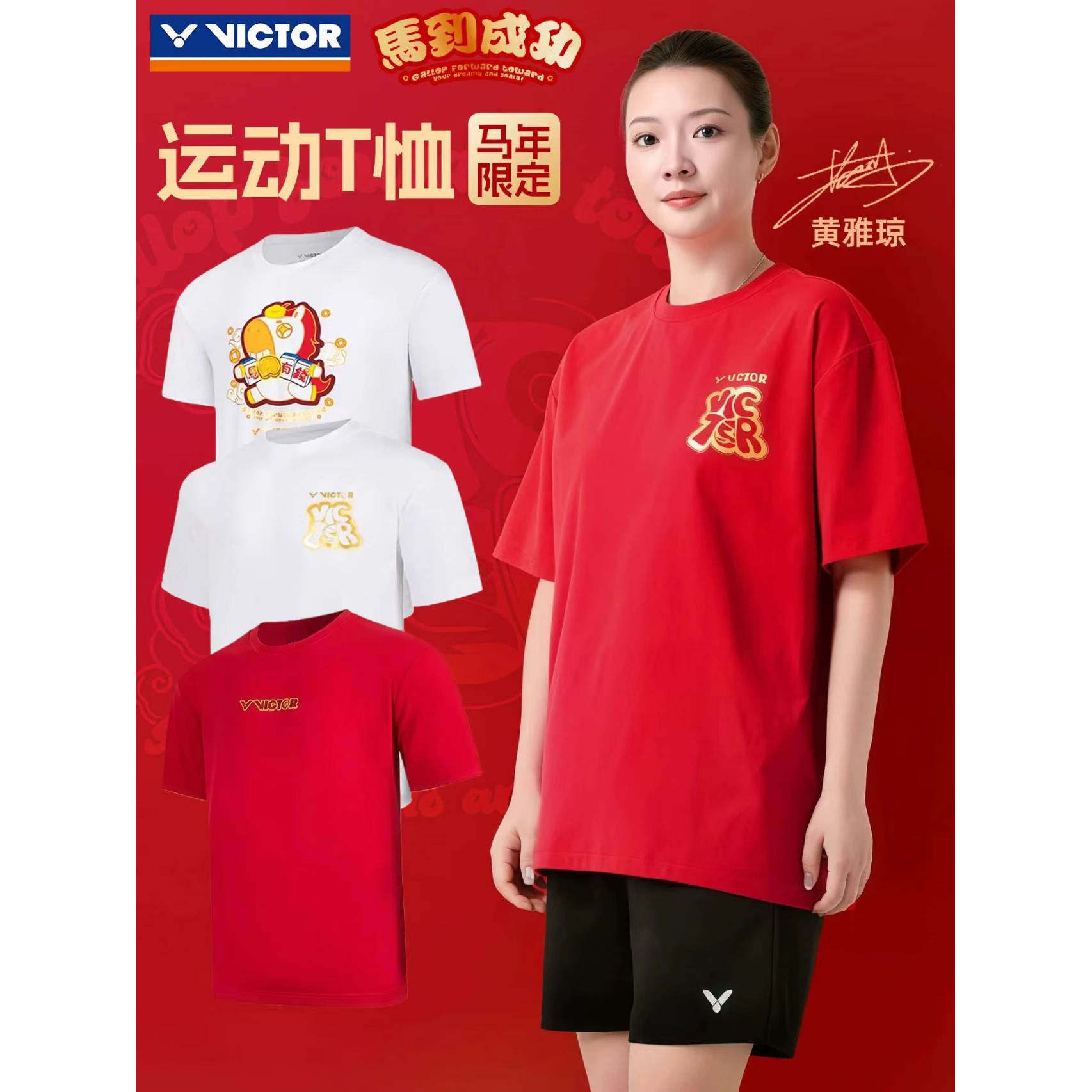 2026马年限定VICTOR威克多羽毛球服马到成功系列针织T恤T-601CNY,运动/瑜伽/健身/球迷用品,羽毛球上装,淘宝优惠券,粉丝福利购,淘宝优惠卷