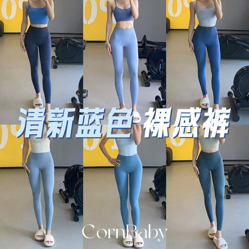 CornBaby*纯真蓝 蓝色系黄油裸感瑜伽裤 高腰提臀速干无尴尬线9分