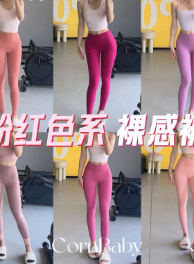 速干粉红色瑜伽裤裸感无痕