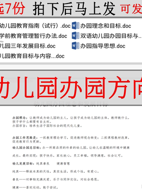 幼儿园办园理念指南jk管理学前教育暂行办法发展目标规划指导思想