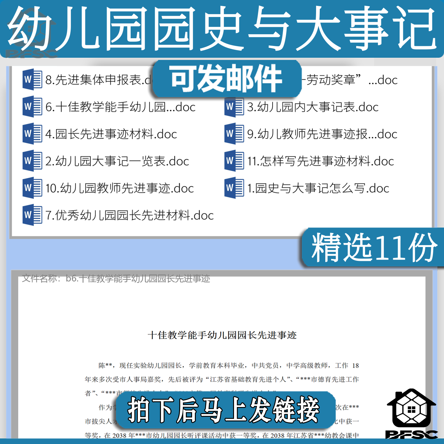幼儿园园史大事记先进事迹jk材料申报先进集体优秀园长教师一览表
