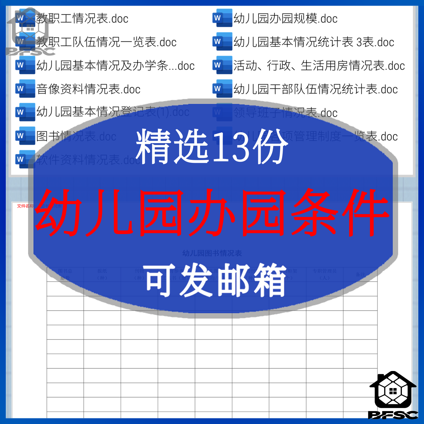 幼儿园办园条件教职工干部队伍领导班子bv统计基本情况表统计表