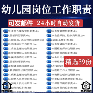 幼儿园岗位工作职责保教主任教师门卫jh园长教研组长食堂财务人员