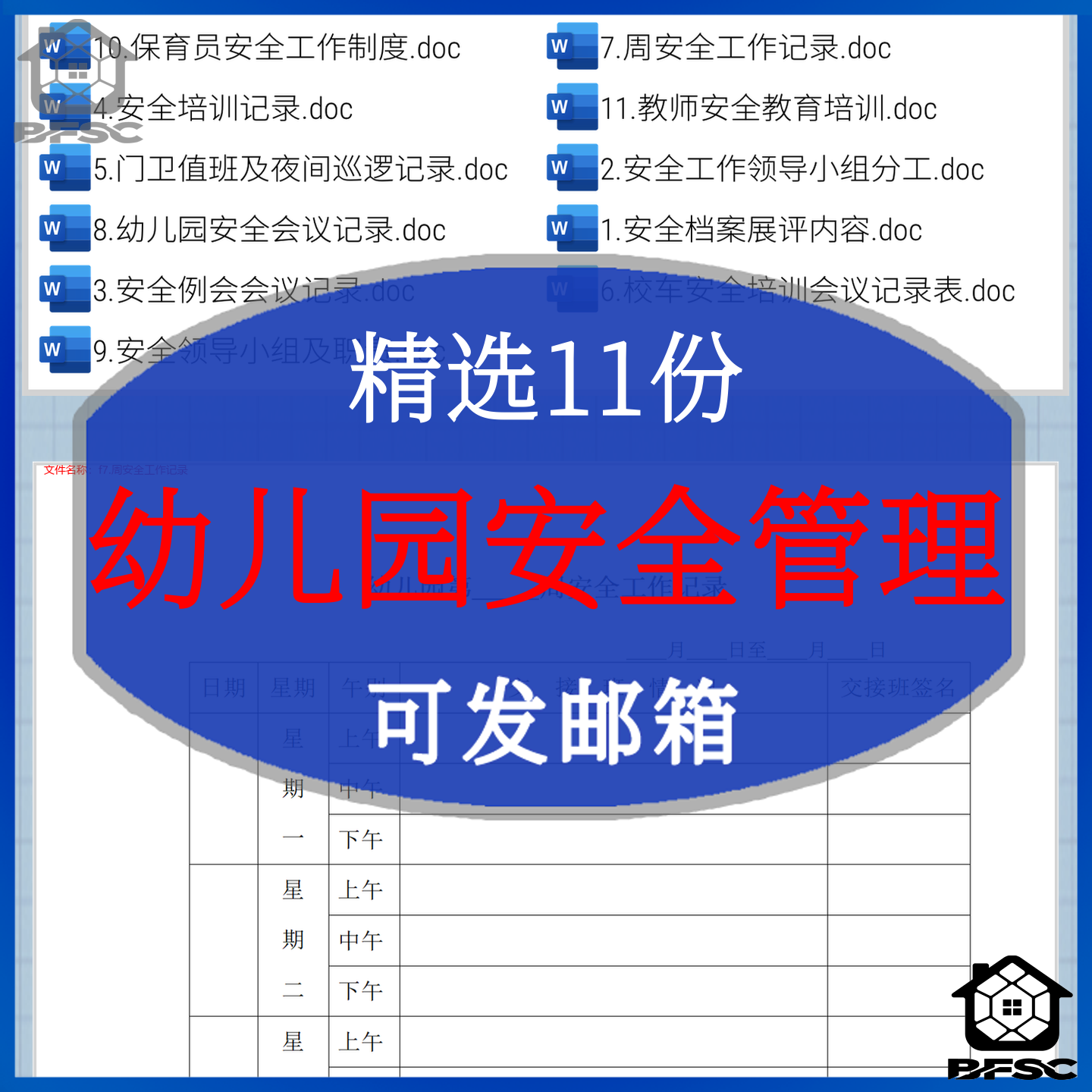 幼儿园安全管理档案展评gf例会巡逻组职责教师培训工作记录表
