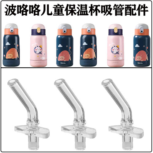 波咯咯儿童保温杯吸管头吸嘴配件