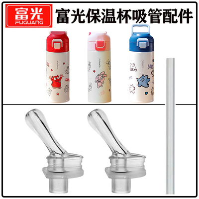 富光儿童保温杯吸管吸嘴替换配件