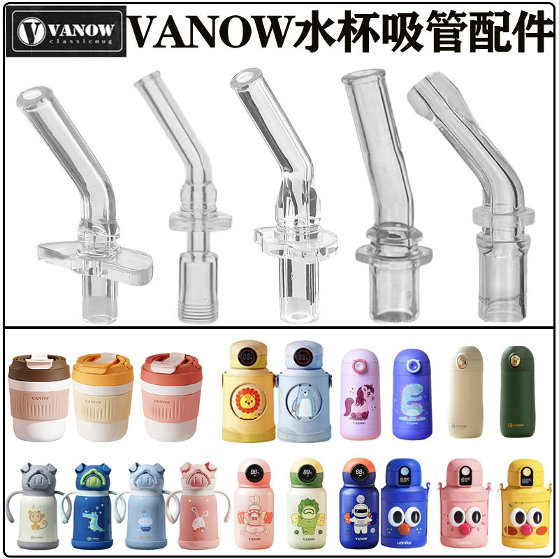 英国vanow儿童保温杯吸管嘴配件图片