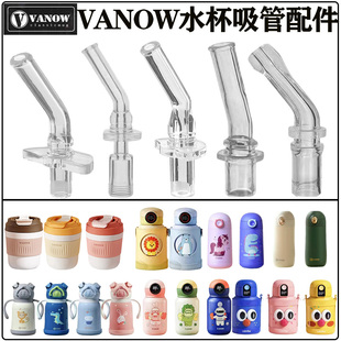 英国vanow儿童水杯吸管配件 学生保温杯吸管杯水壶吸嘴头替换硅胶