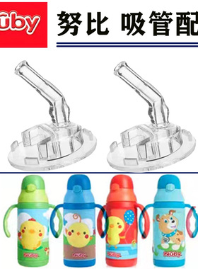美国Nuby保温杯配件 努比10406吸管杯儿童水杯吸嘴硅胶吸管头替换