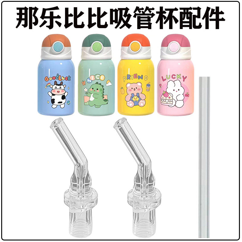 那乐比比儿童保温杯吸管头配件