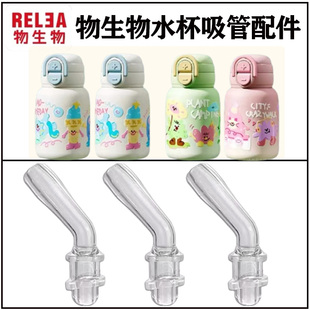 RELEA/物生物儿童双饮保温杯吸管头配件学生水杯壶吸管杯吸嘴替换