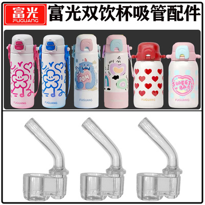 富光儿童双饮保温杯吸管吸嘴配件